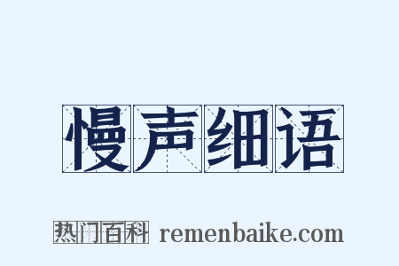 慢声细语是什么意思的图片